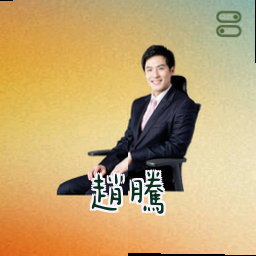 赵腾